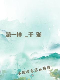 第一神醫