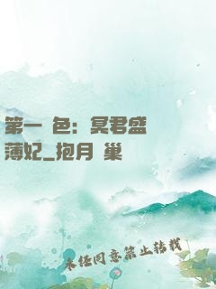 第一絕色：冥君盛寵涼薄妃
