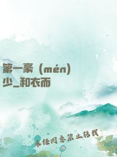 第一豪門(mén)棄少