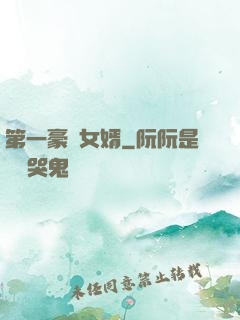 第一豪門女婿