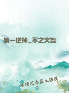 第一逆神