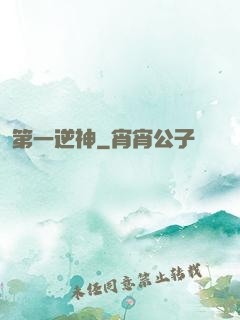 第一逆神