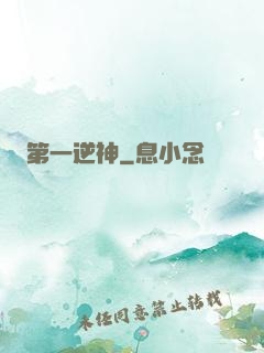 第一逆神