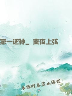 第一逆神