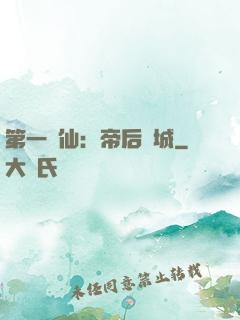 第一醫仙：帝后傾城