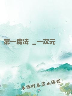第一魔法師