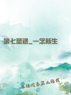第七圣途