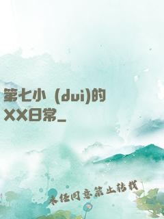 第七小隊(duì)的XX日常