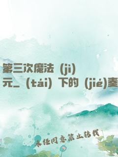 第三次魔法紀(jì)元