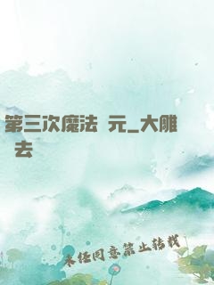 第三次魔法紀元