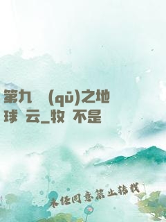 第九軍區(qū)之地球風云