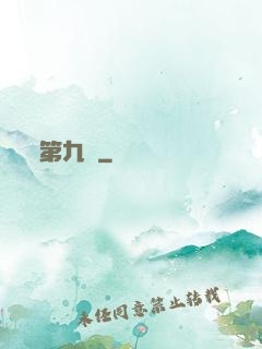 第九關