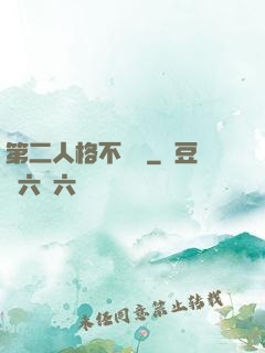 第二人格不對勁