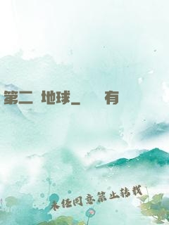 第二個地球