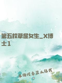 第五校草是女生