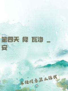 第四天災降臨瓦洛蘭