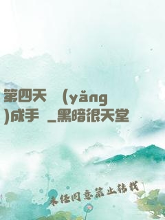 第四天災養(yǎng)成手冊