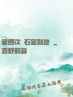 第四次靈石金融危機