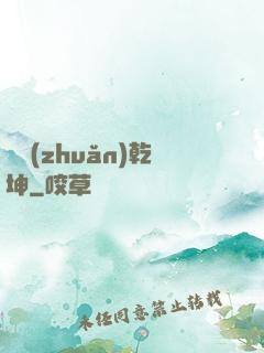 筆轉(zhuǎn)乾坤