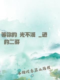 等你的時光不漫長