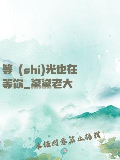 等時(shí)光也在等你