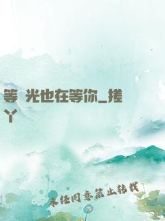 等時光也在等你