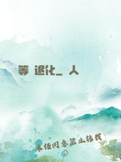 等級退化