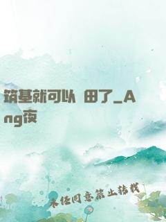 筑基就可以種田了