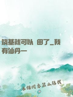 筑基就可以種田了