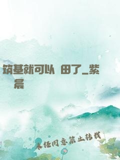筑基就可以種田了