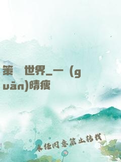 策劃異世界