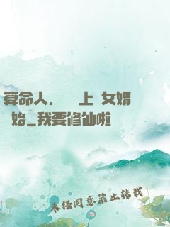 算命人，從當上門女婿開始