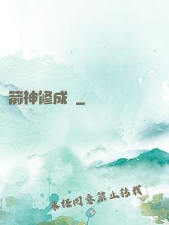 箭神修成記
