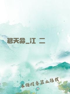 篡天命