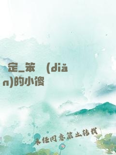 篤定