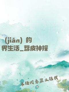 簡(jiǎn)單的異界生活