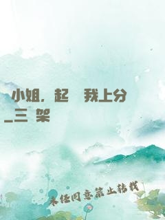 簡小姐，起來帶我上分