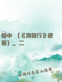 簪中錄（《青簪行》原著）