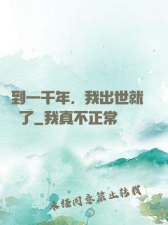 簽到一千年，我出世就無敵了
