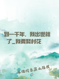 簽到一千年，我出世就無敵了