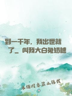簽到一千年，我出世就無敵了
