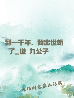 簽到一千年，我出世就無敵了