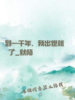簽到一千年，我出世就無敵了