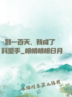 簽到一百天，我成了醫科圣手