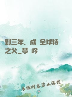 簽到三年，成為全球特戰之父
