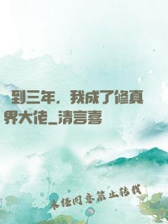 簽到三年，我成了修真界大佬