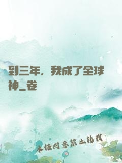簽到三年，我成了全球軍神