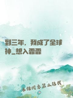 簽到三年，我成了全球軍神