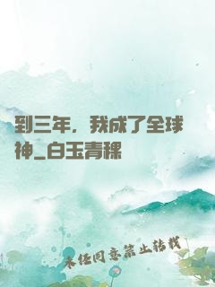 簽到三年，我成了全球軍神