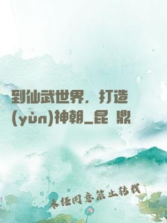 簽到仙武世界，打造氣運(yùn)神朝